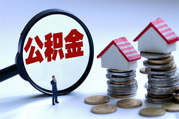 东莞本地离职公积金怎么取（东莞离职公积金提取）